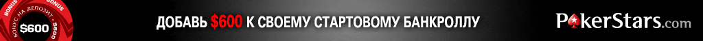 Начни игру в покер на PokerStars и получи невероятный бонус в три простейших шага!